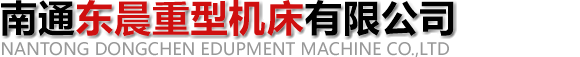 南通東晨重型機床有限公司